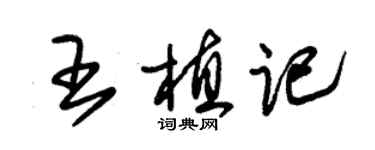 朱錫榮王植記草書個性簽名怎么寫