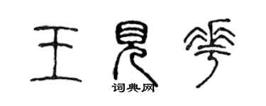 陳聲遠王見花篆書個性簽名怎么寫