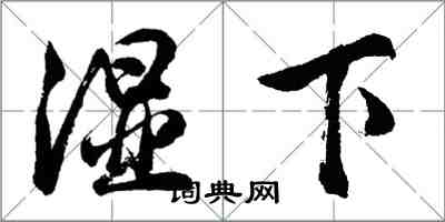 胡問遂濕下行書怎么寫