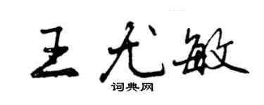 曾慶福王尤敏行書個性簽名怎么寫