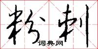 粉刺怎么寫好看
