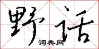 訊掠的意思_訊掠的解釋_國語詞典