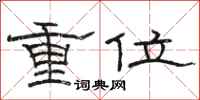 駱恆光重位隸書怎么寫