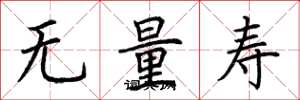 荊霄鵬無量壽楷書怎么寫