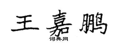 袁強王嘉鵬楷書個性簽名怎么寫