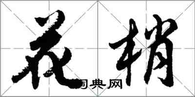 胡問遂花梢行書怎么寫