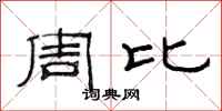 范連陞周比隸書怎么寫