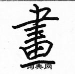 駱恆光寫的硬筆楷書畫