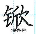 荊霄鵬寫的硬筆楷書杴