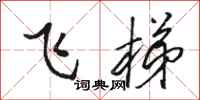 駱恆光飛梯行書怎么寫