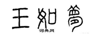 曾慶福王如夢篆書個性簽名怎么寫