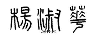 曾慶福楊淑華篆書個性簽名怎么寫