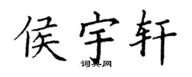 丁謙侯宇軒楷書個性簽名怎么寫