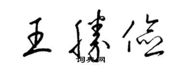 梁錦英王勝儉草書個性簽名怎么寫