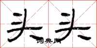 曾慶福頭頭隸書怎么寫