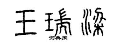 曾慶福王瑞梁篆書個性簽名怎么寫