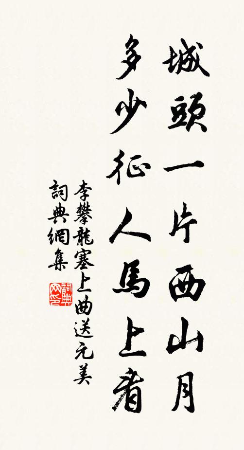 李攀龍城頭一片西山月,多少征人馬上看。書法作品欣賞