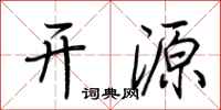 荊霄鵬開源行書怎么寫