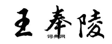 胡問遂王奉陵行書個性簽名怎么寫