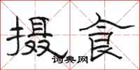 駱恆光攝食隸書怎么寫