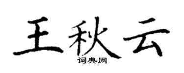 丁謙王秋雲楷書個性簽名怎么寫
