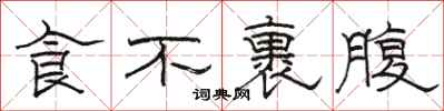 駱恆光食不裹腹隸書怎么寫