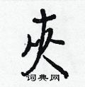 駝草書怎么寫好看_駝硬筆草書書法_駝鋼筆草書字帖