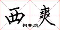 何伯昌西爽楷書怎么寫