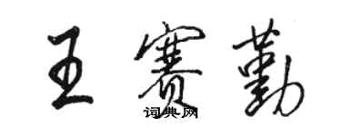 駱恆光王賽勤行書個性簽名怎么寫