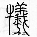 余巨力寫的硬筆篆書犧