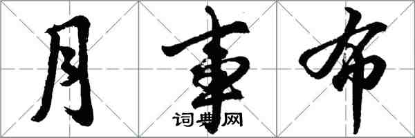 胡問遂月事布行書怎么寫