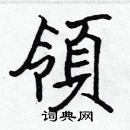 張標寫的硬筆楷書領