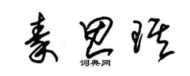 朱錫榮秦思琪草書個性簽名怎么寫