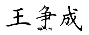 丁謙王爭成楷書個性簽名怎么寫