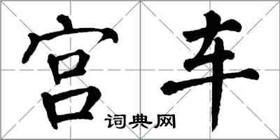 翁闓運宮車楷書怎么寫