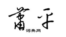 梁錦英蕭平草書個性簽名怎么寫