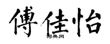 翁闓運傅佳怡楷書個性簽名怎么寫