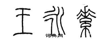 陳墨王永素篆書個性簽名怎么寫