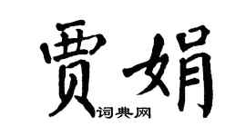 翁闓運賈娟楷書個性簽名怎么寫