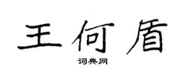 袁強王何盾楷書個性簽名怎么寫