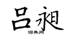 丁謙呂昶楷書個性簽名怎么寫