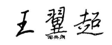 王正良王翼超行書個性簽名怎么寫