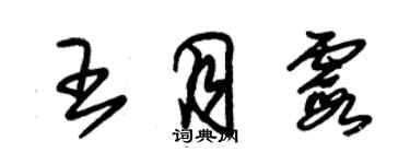 朱錫榮王月霞草書個性簽名怎么寫