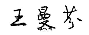 曾慶福王曼芬行書個性簽名怎么寫