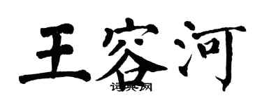 翁闓運王容河楷書個性簽名怎么寫