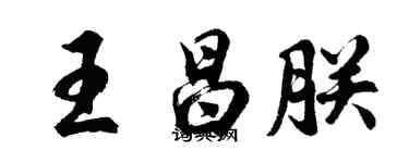 胡問遂王昌朕行書個性簽名怎么寫