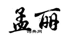 胡問遂孟麗行書個性簽名怎么寫