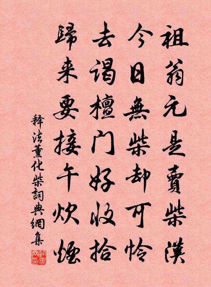 釋法薰化柴書法作品欣賞