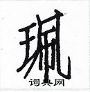 白克儉寫的硬筆楷書珮