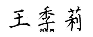 何伯昌王季莉楷書個性簽名怎么寫